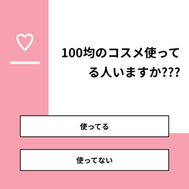 みのり on LIPS 「【質問】100均のコスメ使ってる人いますか???【回答】・使っ..」（1枚目）