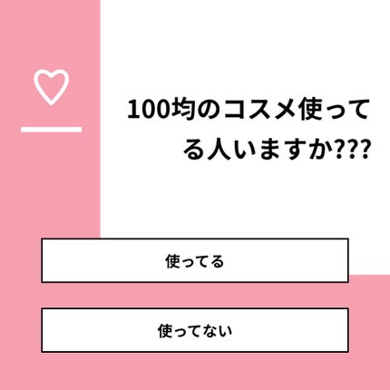 みのり on LIPS 「【質問】100均のコスメ使ってる人いますか???【回答】・使っ..」(1枚目)