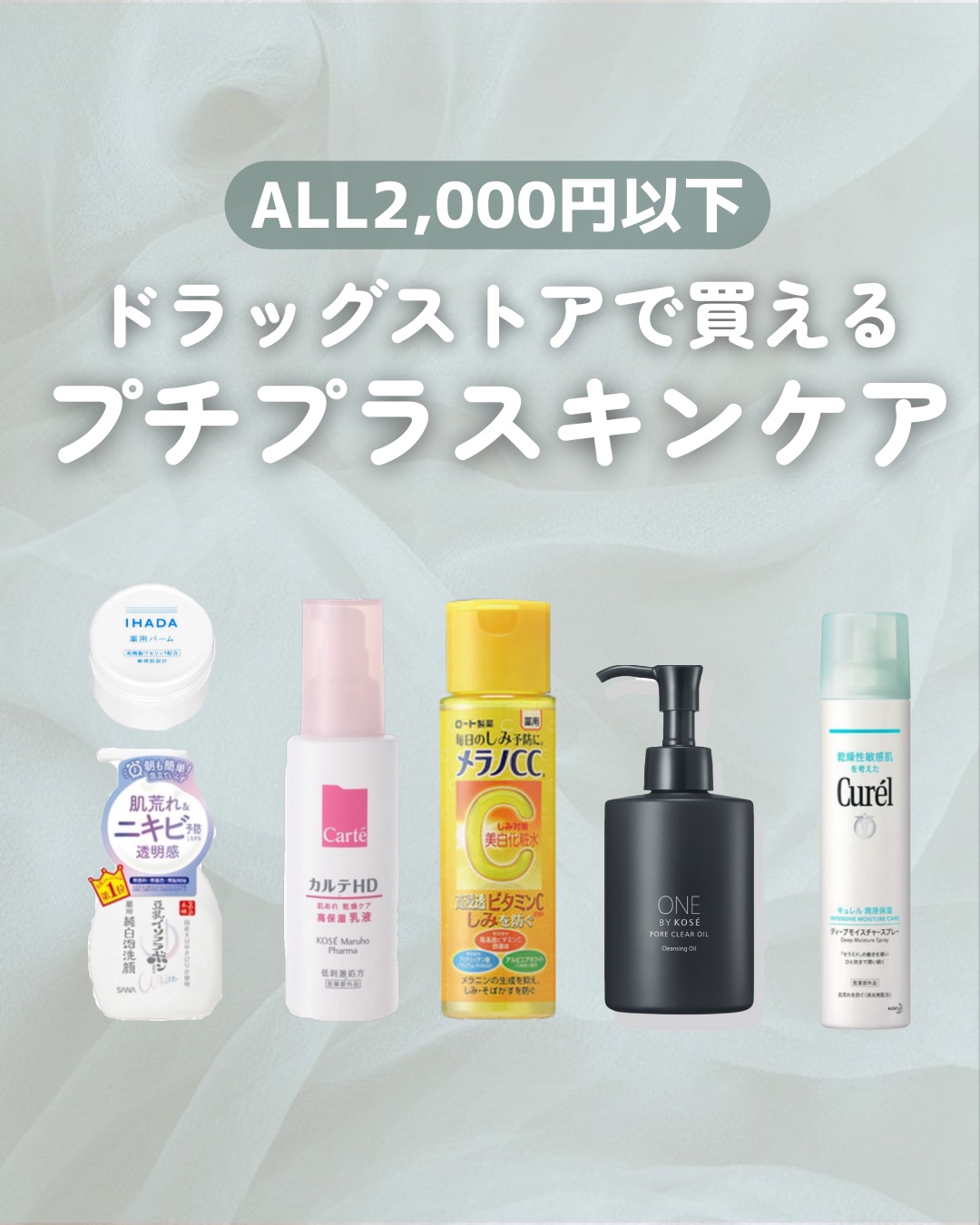 ¥2,000以下で買えるスキンケア✍️


・メラノCC
薬用しみ対策 美白化粧水
¥990

・なめらか本舗
薬用泡洗顔
¥880〜

・IHADA
イハダ 薬用バーム
¥1,485

・ONE BY KOSE
ポアクリア オイル
¥1,