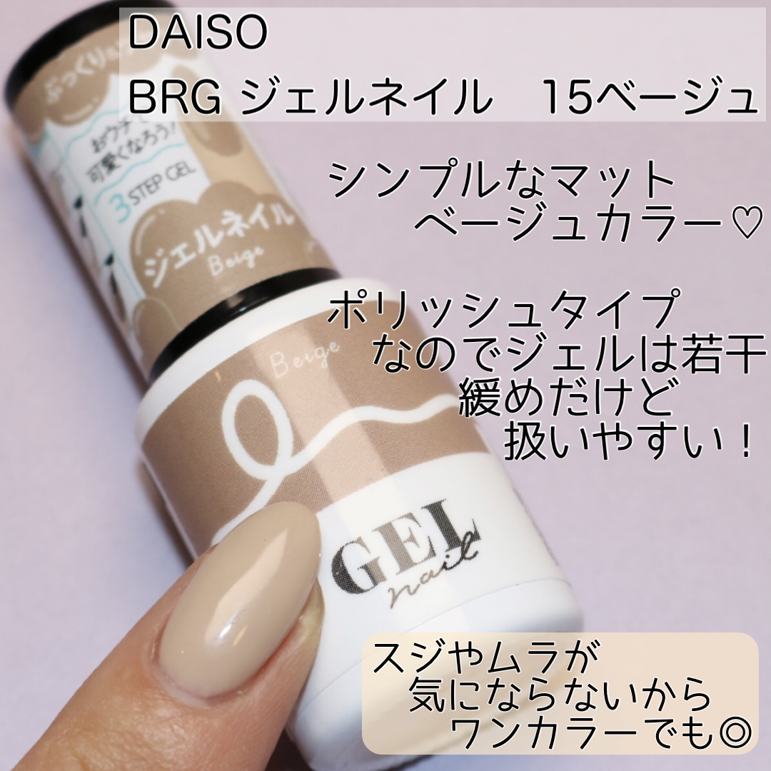 BRG ジェルネイル 15 ベージュ/DAISO/ジェルネイルを使ったクチコミ（2枚目）
