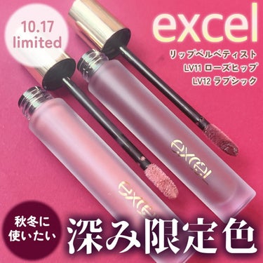 いつも投稿をご覧頂きありがとうございます！


excel @excelmake 
リップベルベティスト
LV11 ローズヒップ
LV12 ラブシック
限定2色 各￥1,760(税込)


エクセルのふんわりレア感マットで人気のリップに秋の深み限定色が登場✨️


このリップはベルベットのように、ふんわり滑らかなテクスチャーで、粉っぽさのないレア感マットな仕上がりに♡


唇にフィットする密着コーティング処方で長時間つけたての色が長持ちするし、マスクにも付きにくいよ！


マットタイプって時間が経つと唇がカサカサになりがちなんだけど、このリップはハチミツ、ワセリン、アルガンオイルの3つの美容液成分を配合しているから、マットだけど唇の内側から潤ってカサつきを防いでくれる！


チップも塗る量を調節しやすいように作られたオリジナルのベルベットスパチュラ！斜めカットだから細かい部分も塗りやすい！


LV11 ローズヒップ
ピュアに色づくミルクティピンク
ベージュにくすみピンクが混ざったようなヌーディカラー！
大人メイクにも使える上品な甘さがかわいい♡


LV12 ラブシック
魅力的なダークロゼ
ブラウンに深みのあるレッドを足したような深みカラー！
一見浮きそうなカラーだけど、意外と肌に馴染む！ただデイリー使いはできなさそう😅


どちらも秋っぽいくすみ感のある色味で可愛い♡


こちらの限定色は2023年10月17日(火)より限定発売中です！！


気になる方はぜひチェックしてみてください！！




 #コスメ #コスメレポ  #コスメ購入品  #コスメ紹介  #コスメオタク  #コスメレビュー  #コスメ好き  #コスメ垢  #コスメ情報  #コスメ比較  #コスメ比較  #プチプラコスメ  #プチプラコスメ購入品  #プチプラコスメ紹介  #excel  #エクセル  #エクセルリップ  #リップ  #リップメイク  #リップティント  #マットリップ  #限定色リップ  #限定色💄  #リップベルべティスト  #くすみピンク  #ヌーディーカラー  #深みカラー  #秋冬コスメ  #コスメ好きさんと繋がりたい  #美容好きな人と繋がりたい  #おしゃれさんと繋がりたい #人生コスメへの愛を語ろう  #秋冬メイク2023 の画像 その0