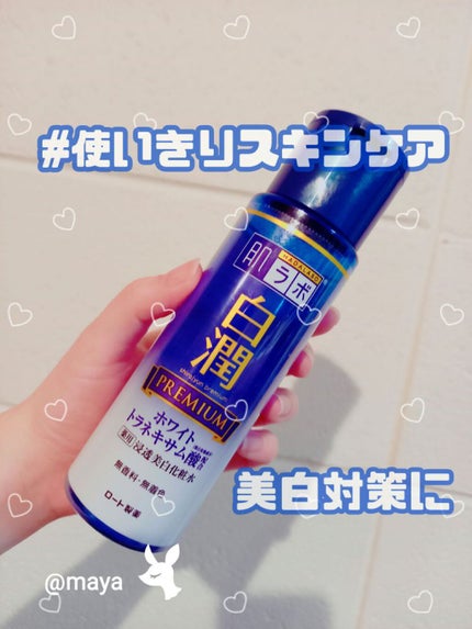 白潤プレミアム薬用浸透美白化粧水/肌ラボ/化粧水を使ったクチコミ(1枚目)
