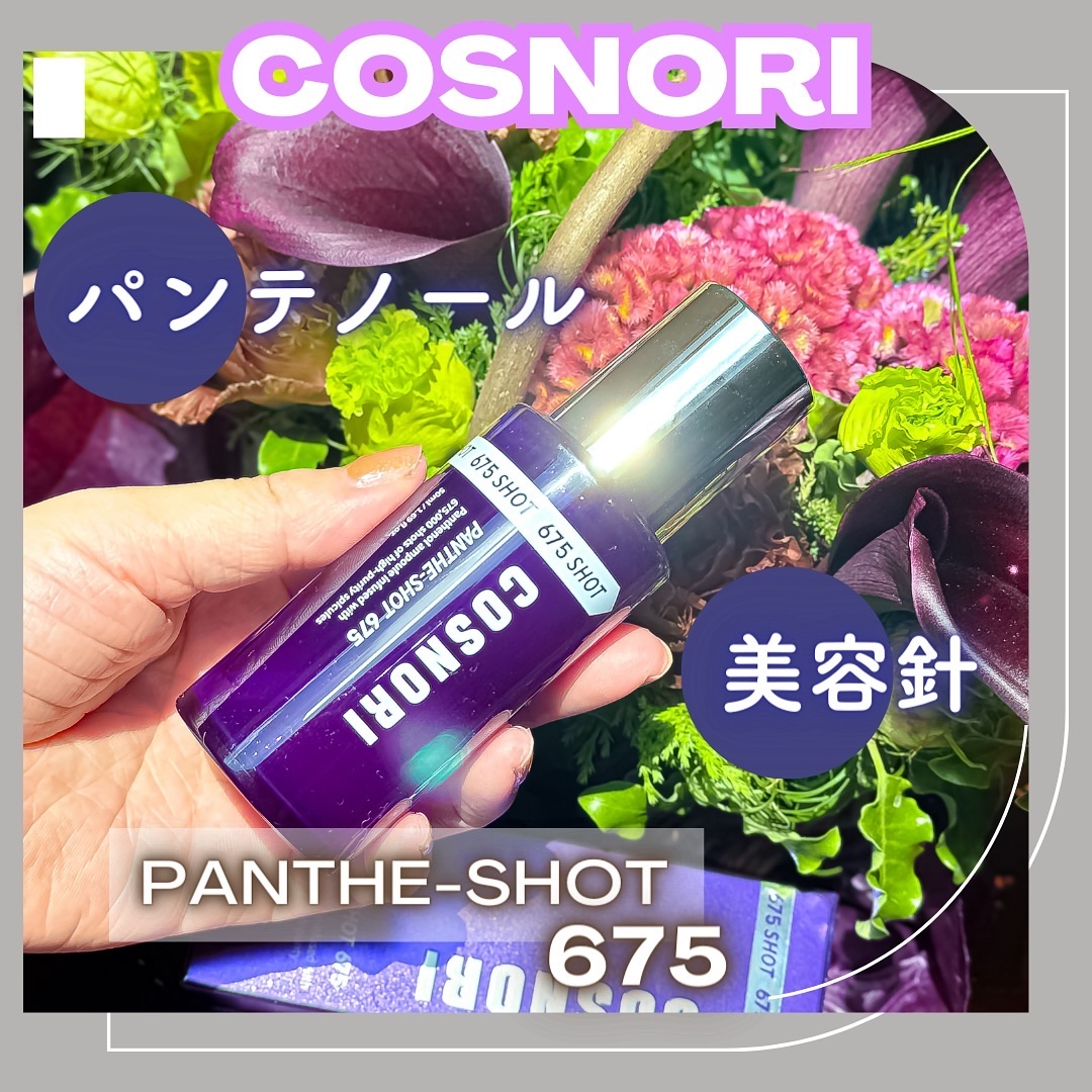 パンテショット675/COSNORI/美容液を使ったクチコミ（1枚目）