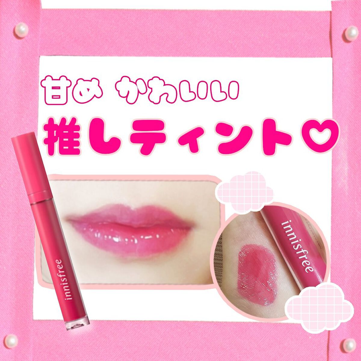 フルーティー スクイーズ ティント/innisfree/リップティントを使ったクチコミ（1枚目）