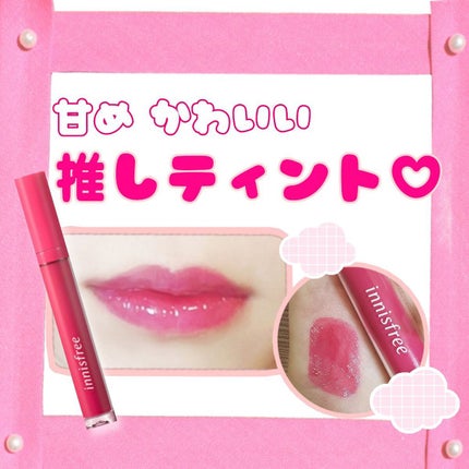 フルーティー スクイーズ ティント/innisfree/リップティントを使ったクチコミ(1枚目)