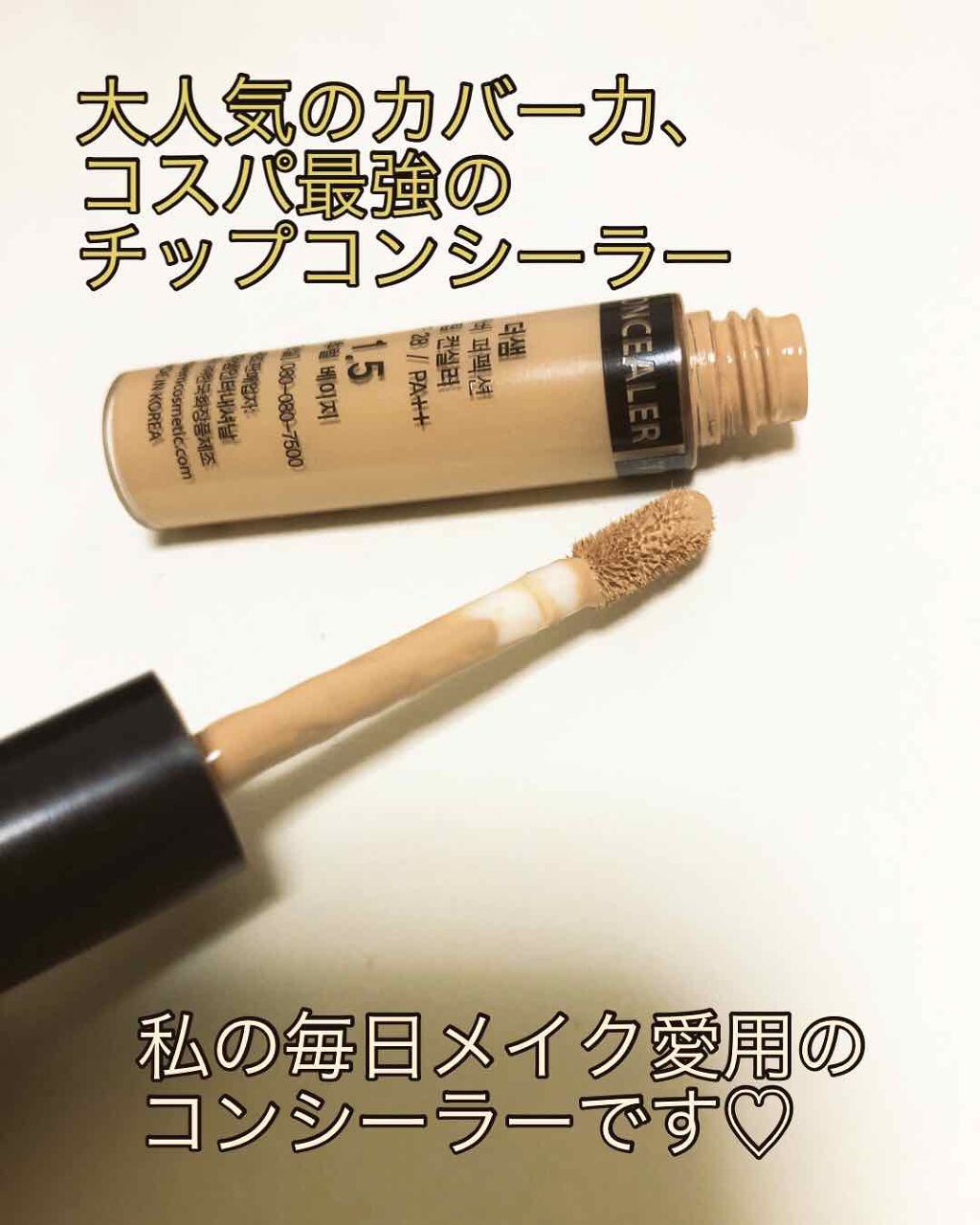 カバーパーフェクション チップコンシーラー/the SAEM/リキッドコンシーラーを使ったクチコミ(2枚目)