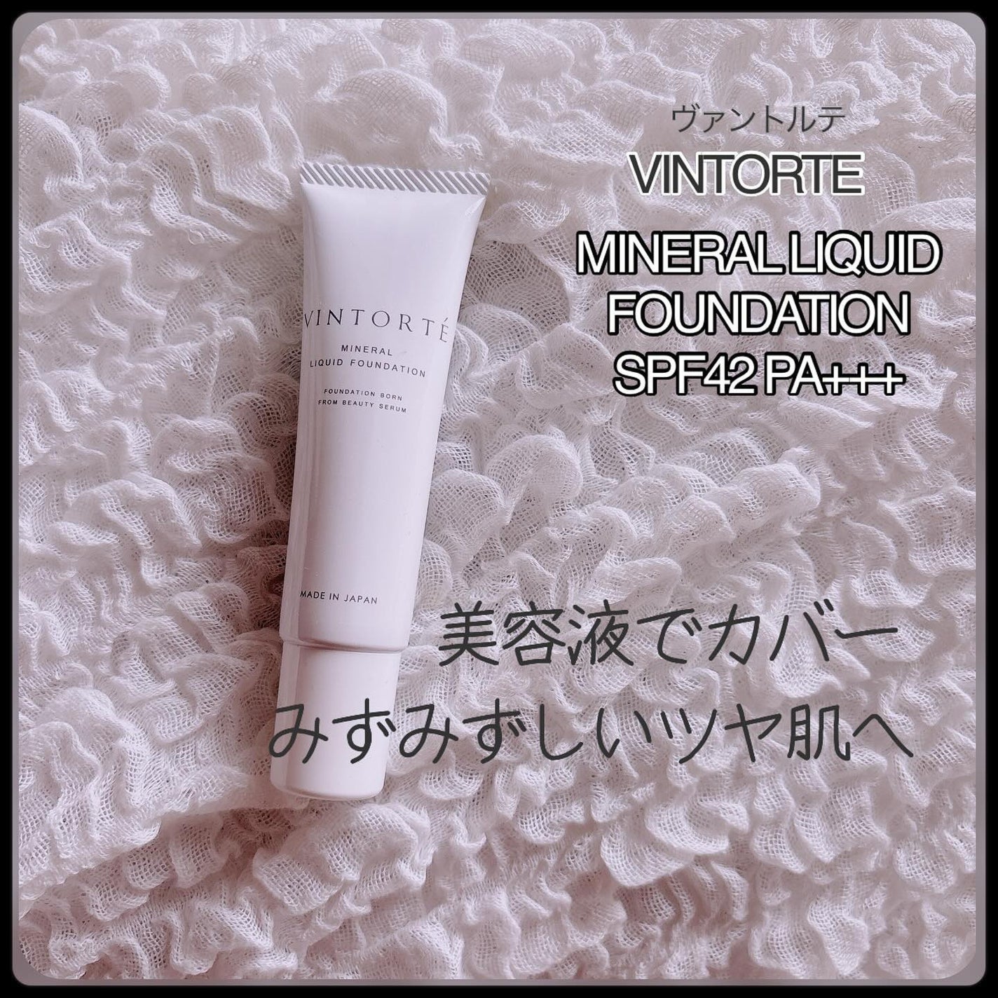 美容液ミネラルリキッドファンデーション/ヴァントルテ/リキッドファンデーションを使ったクチコミ(1枚目)