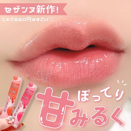 3Dジェリーリップ/CEZANNE/口紅・グロス・リップライナー・リップケアを使ったクチコミ(1枚目)