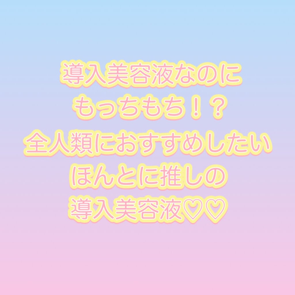 モイストフルCL ファーストエッセンス/ETUDE/ブースター・導入液を使ったクチコミ(1枚目)