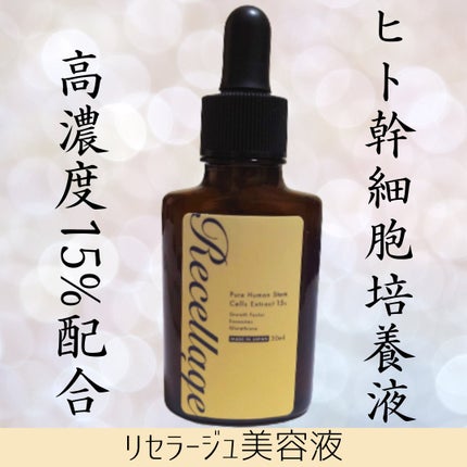 リセラージュ 美容液 /Recellage/美容液を使ったクチコミ(1枚目)