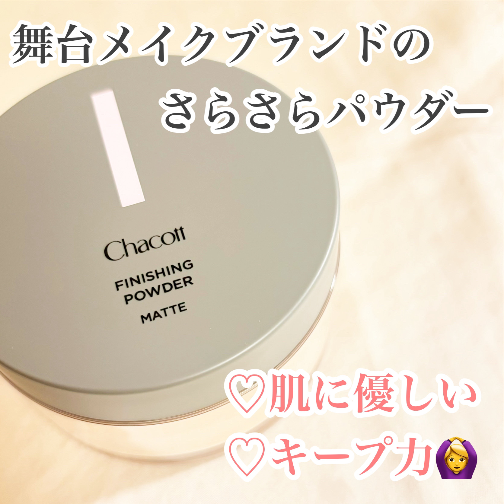 フィニッシングパウダー マット/チャコット・コスメティクス/ルースパウダーを使ったクチコミ（1枚目）