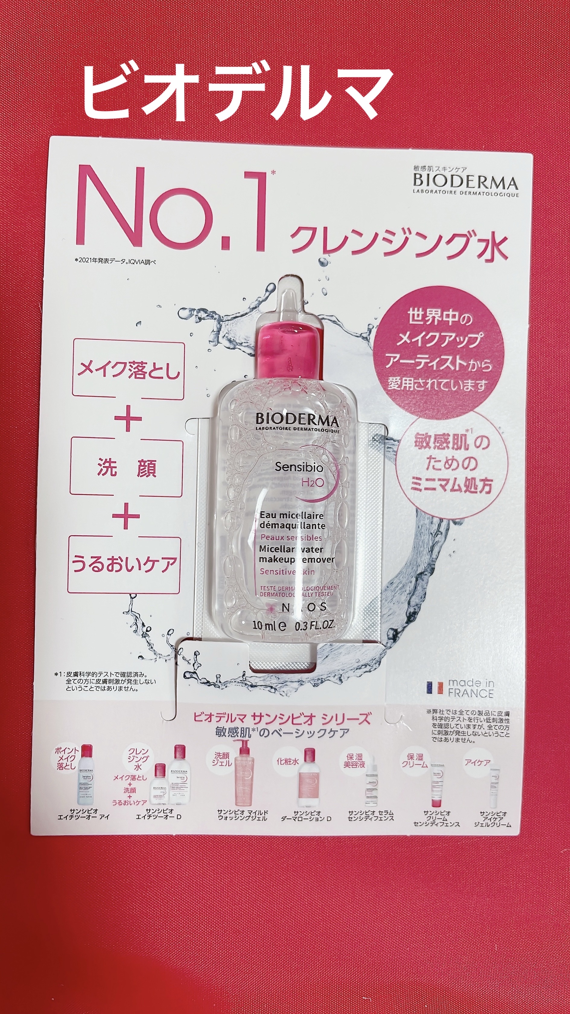 サンシビオ エイチツーオー D 10ml/ビオデルマ/クレンジングウォーターを使ったクチコミ（1枚目）