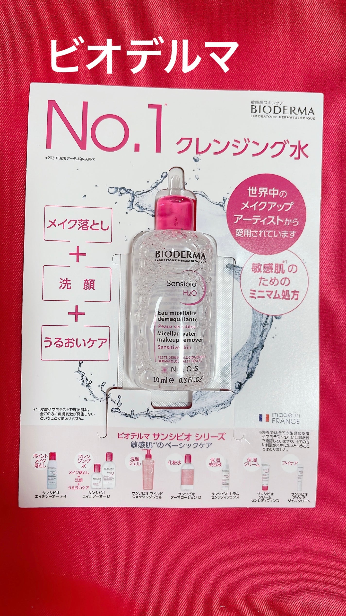 サンシビオ エイチツーオー D/ビオデルマ/クレンジングウォーターを使ったクチコミ(1枚目)