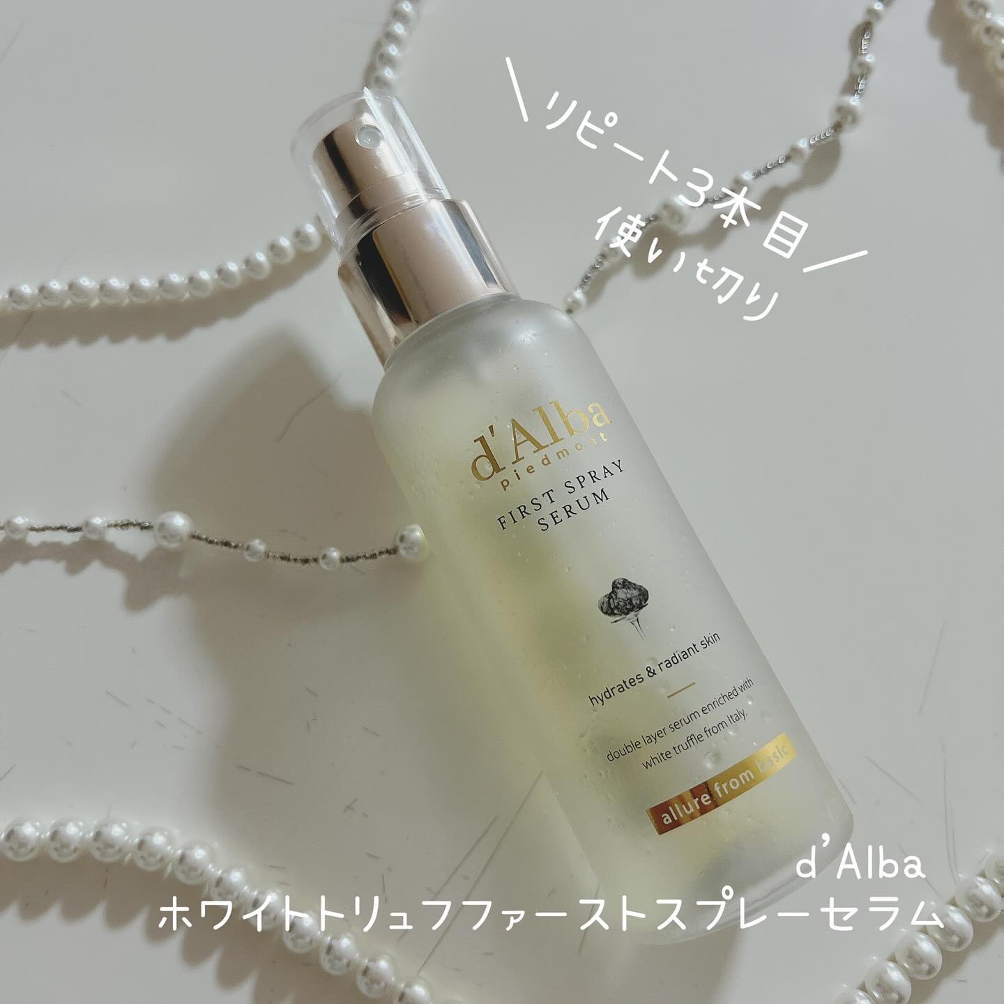 ダルバ ホワイトトリュフファーストスプレーセラム/ダルバ/ミスト状化粧水を使ったクチコミ（1枚目）