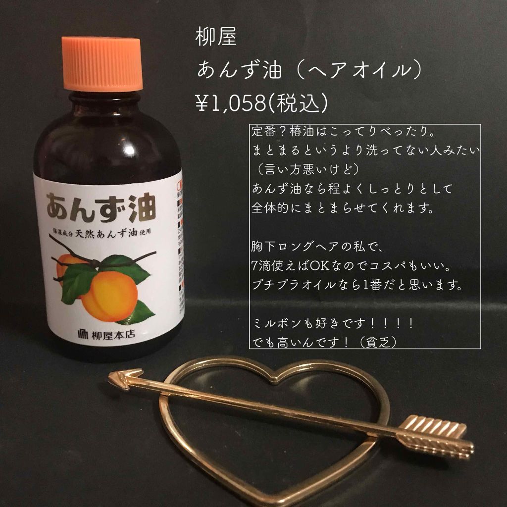 あんず油 柳屋あんず油の口コミ 剛毛くせ毛愛用ヘアオイル あんず油 柳屋 By 楚乃 乾燥肌 代前半 Lips あんず油 柳屋あんず油の口コミ 剛毛くせ毛愛用ヘアオイル あんず油 柳屋 By 楚乃 乾燥肌 代前半 Lips