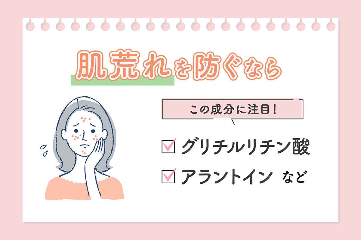 肌荒れに悩んでいるなら、グリチルリチン酸やアラントインなどの成分に注目！
