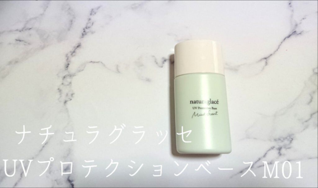 UVプロテクションベースM /ナチュラグラッセ/日焼け止めミルクを使ったクチコミ(1枚目)