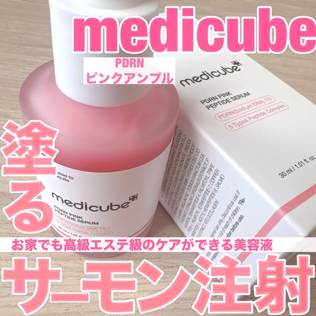 PDRNピンクアンプル PDRN 10,000ppm配合/MEDICUBE/美容液を使ったクチコミ（1枚目）