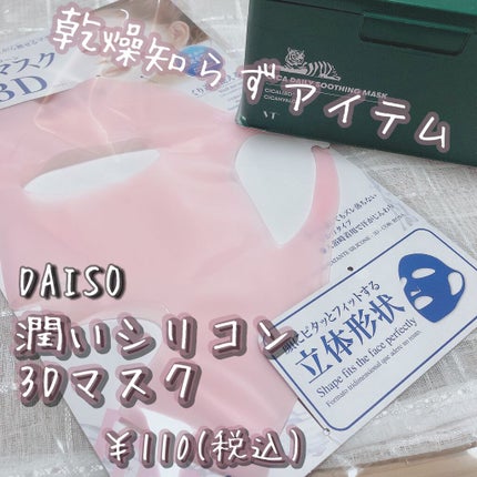 シリコーン潤マスク 3D/DAISO/その他スキンケアグッズを使ったクチコミ(1枚目)