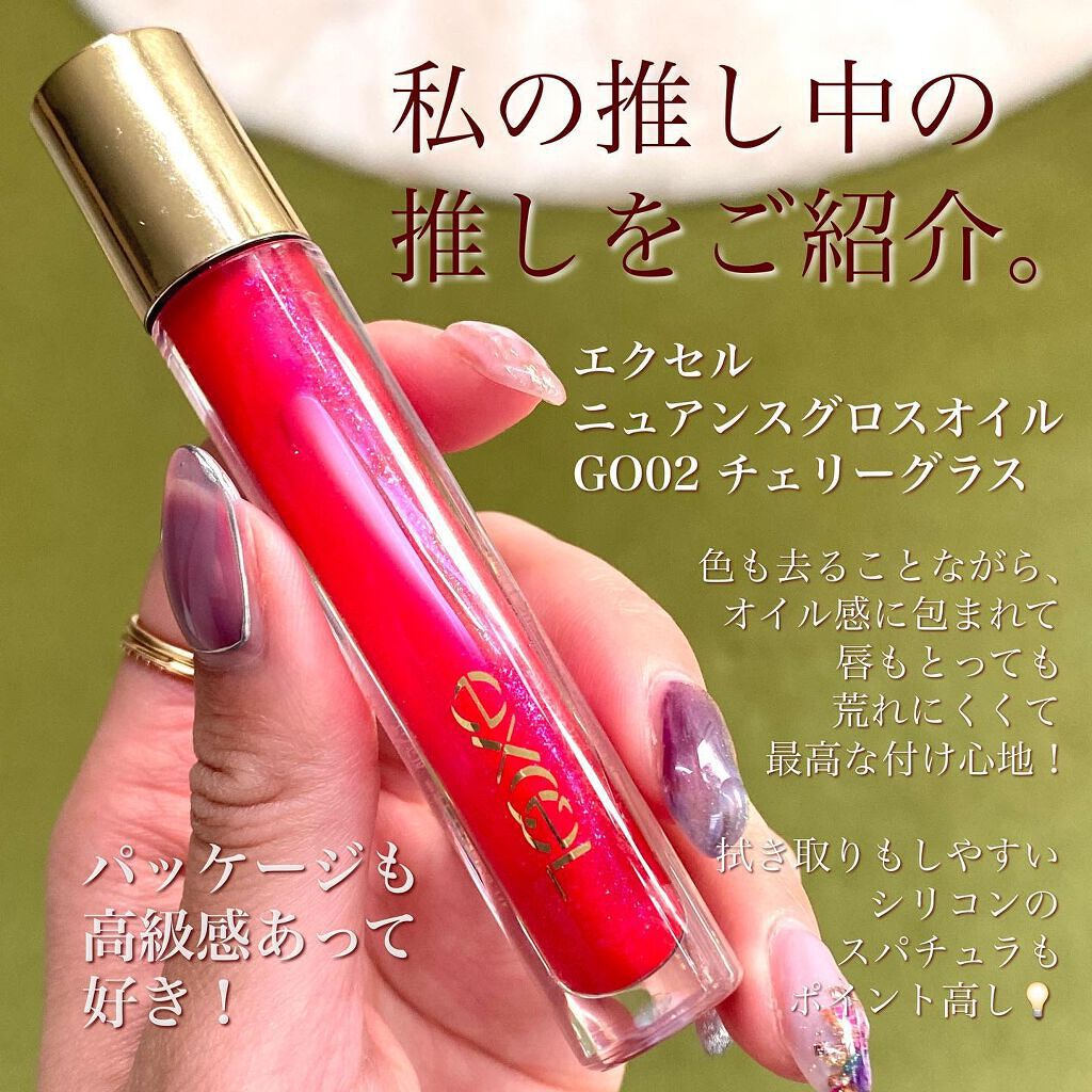 ニュアンスグロスオイル/excel/リップグロスを使ったクチコミ(3枚目)