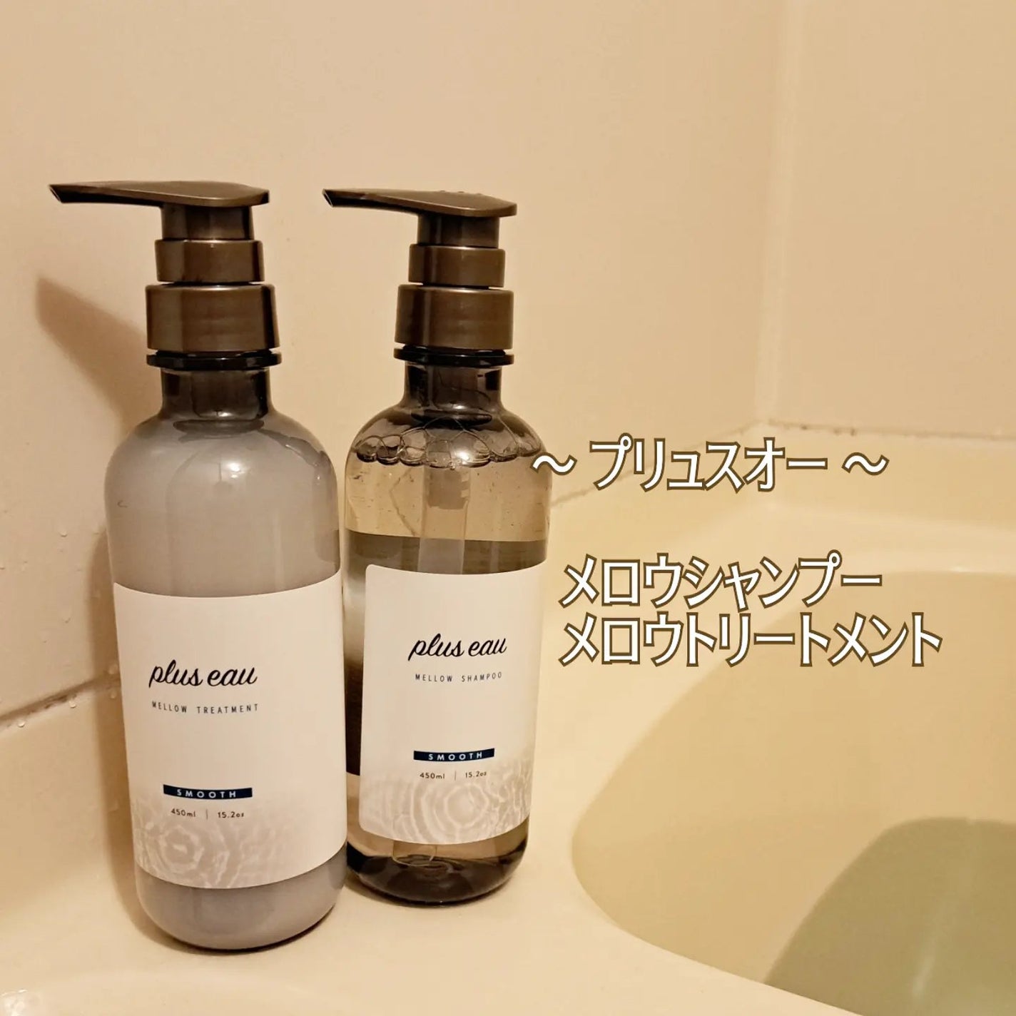 メロウシャンプー/メロウトリートメント/plus eau/市販シャンプーを使ったクチコミ(1枚目)