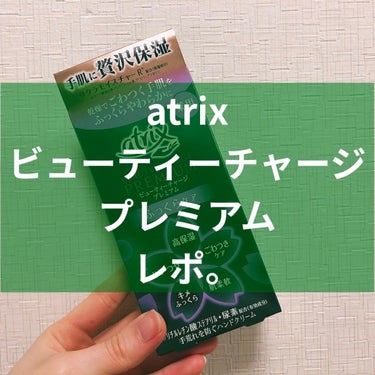 

こんにちは！
今日はアトリックスさんの
ビューティーチャージプレミアム ふっくらケア
のご紹介〜🙌

結論、とっっってもよかったです。
けどリピはとりあえずせずにatrixの美容液ハンドクリームの方を使ってみます。
でも本当によかった………

🙆🏻‍♀️1000円以内！
🙆🏻‍♀️べたつきすぎない！
→これのいい点は本当にこれにつきる。
atrixのナイトスペリアの方は保湿！！！って感じですごくベタつきがすごくて付けた後は携帯に触らないけどこれは保湿されるのにベタつかなくてとても使い勝手が良かった、大好きです
🙆🏻‍♀️シンプルな見た目
🙆🏻‍♀️日焼け止め成分入ってない！
→日焼け止め成分入ってるとヒリヒリしたりして嫌いなんですがこれは入ってないから夜でも使えるし最高です
🙆🏻‍♀️無臭だから匂いに敏感な人に良い

🤔特になし

🙅🏻‍♀️特になし

とにかくよかったです。
悪いところは見当たらないですね、、
でも少し値段高めなのでビューティーチャージ使ってみてどうか確認したいと思います🤔
あまり変わらなかったらビューティーチャージの方が値段安いですし😔

是非是非検討してみてください〜☺️

#アトリックス
#ビューティーチャージプレミアム ふっくらケア
#ハンドクリーム
#ガチレビュー　
の画像 その0