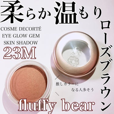 アイグロウジェム スキンシャドウ 23M fluffy bear/DECORTÉ/ジェル・クリームアイシャドウを使ったクチコミ（1枚目）