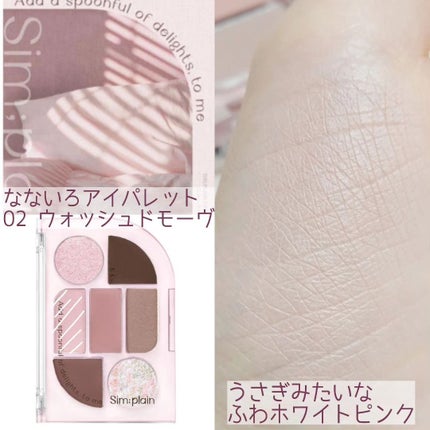 シンプレイン アイパレット/Sim;plain/アイシャドウパレットを使ったクチコミ(3枚目)