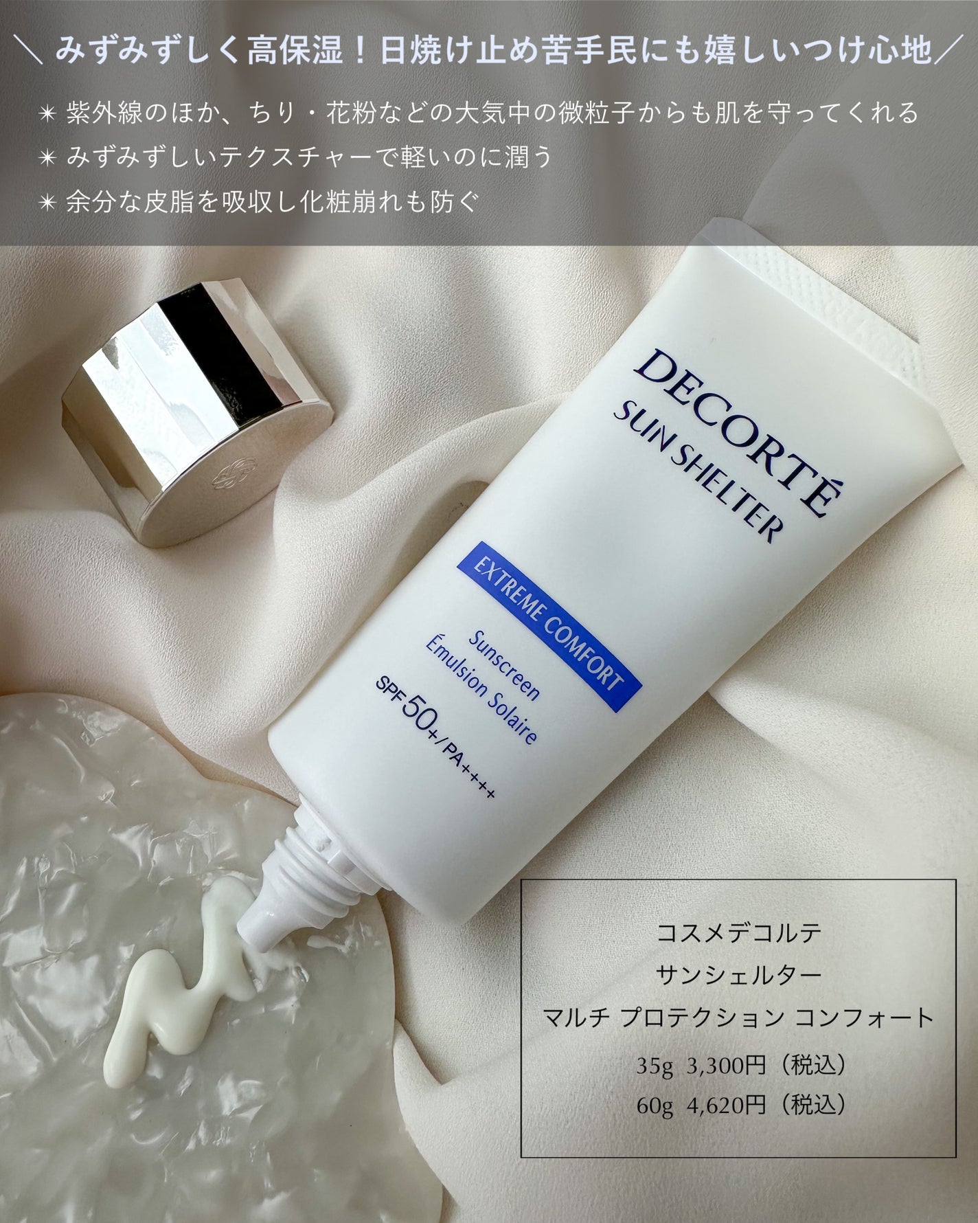 サンシェルター マルチ プロテクション コンフォート/DECORTÉ/日焼け止めミルクを使ったクチコミ(2枚目)