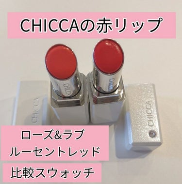 CHICCA メスメリック リップスティックのクチコミ「【CHICCAの赤リップ】手持ち２色比較💄

CHICCAのメスメリックリップスティック、ブラ.....」（1枚目）