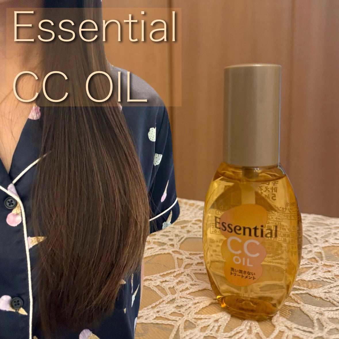 CCオイル/エッセンシャル/ヘアオイルを使ったクチコミ(1枚目)
