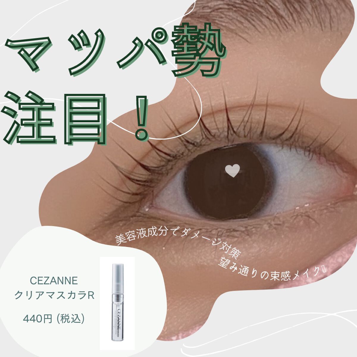 クリア マスカラR/CEZANNE/マスカラ下地を使ったクチコミ（1枚目）