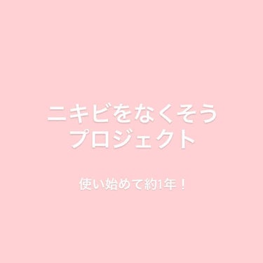 #ニキビをなくそうプロジェクト



ニキビの薬を本格的に使い始めてから早1年！
たいぶマシになったかな。
生活習慣が崩れるとちょこっと出来ちゃうけど
前みたいに大量発生することはなくなりました🙌
がん