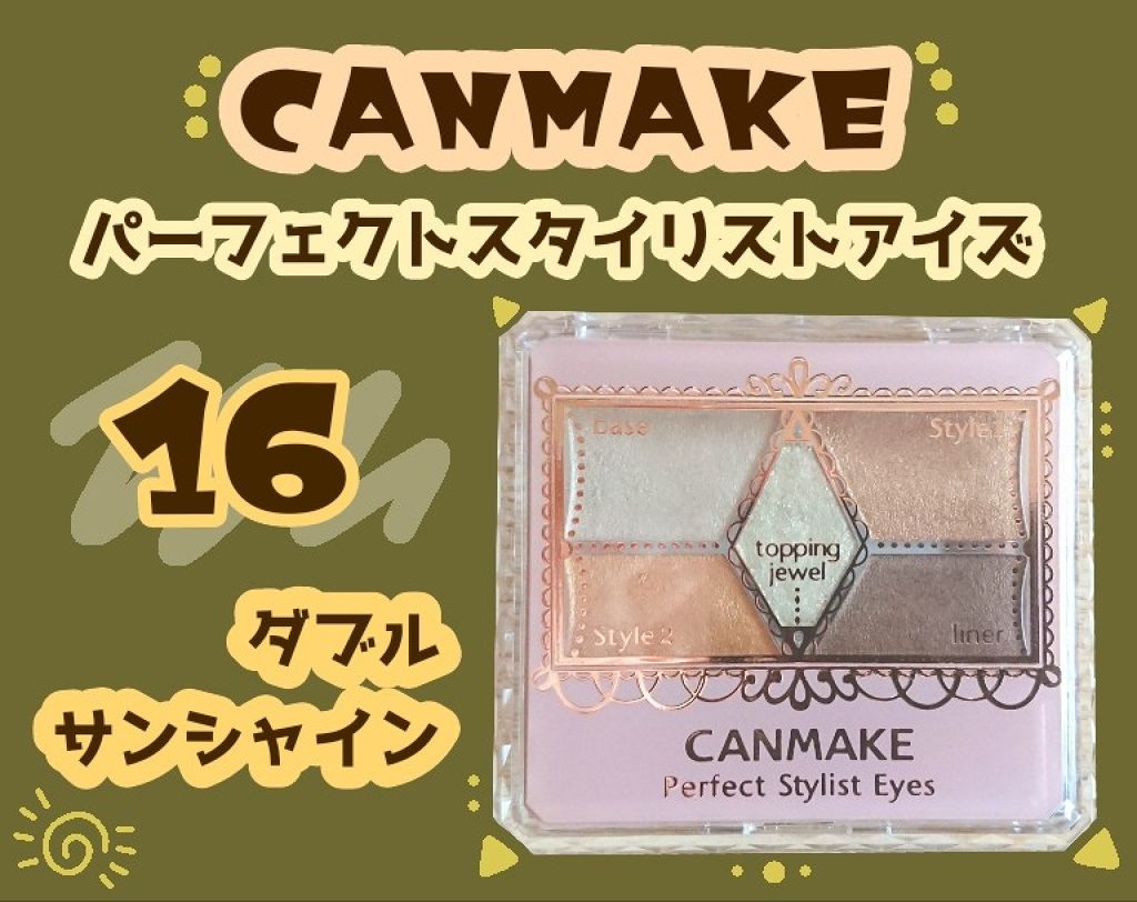 【旧品】パーフェクトスタイリストアイズ/キャンメイク/アイシャドウパレットを使ったクチコミ(1枚目)