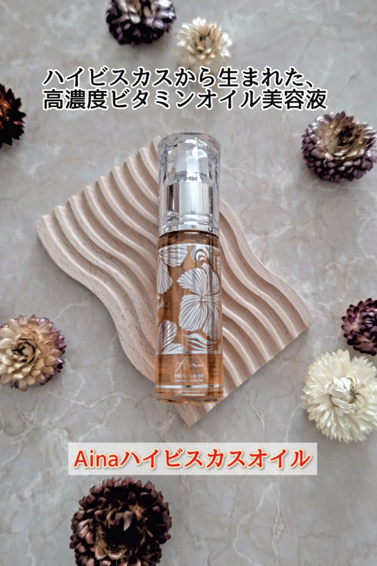 アイーナハイビスカスオイル/Aina/フェイスオイルを使ったクチコミ（1枚目）