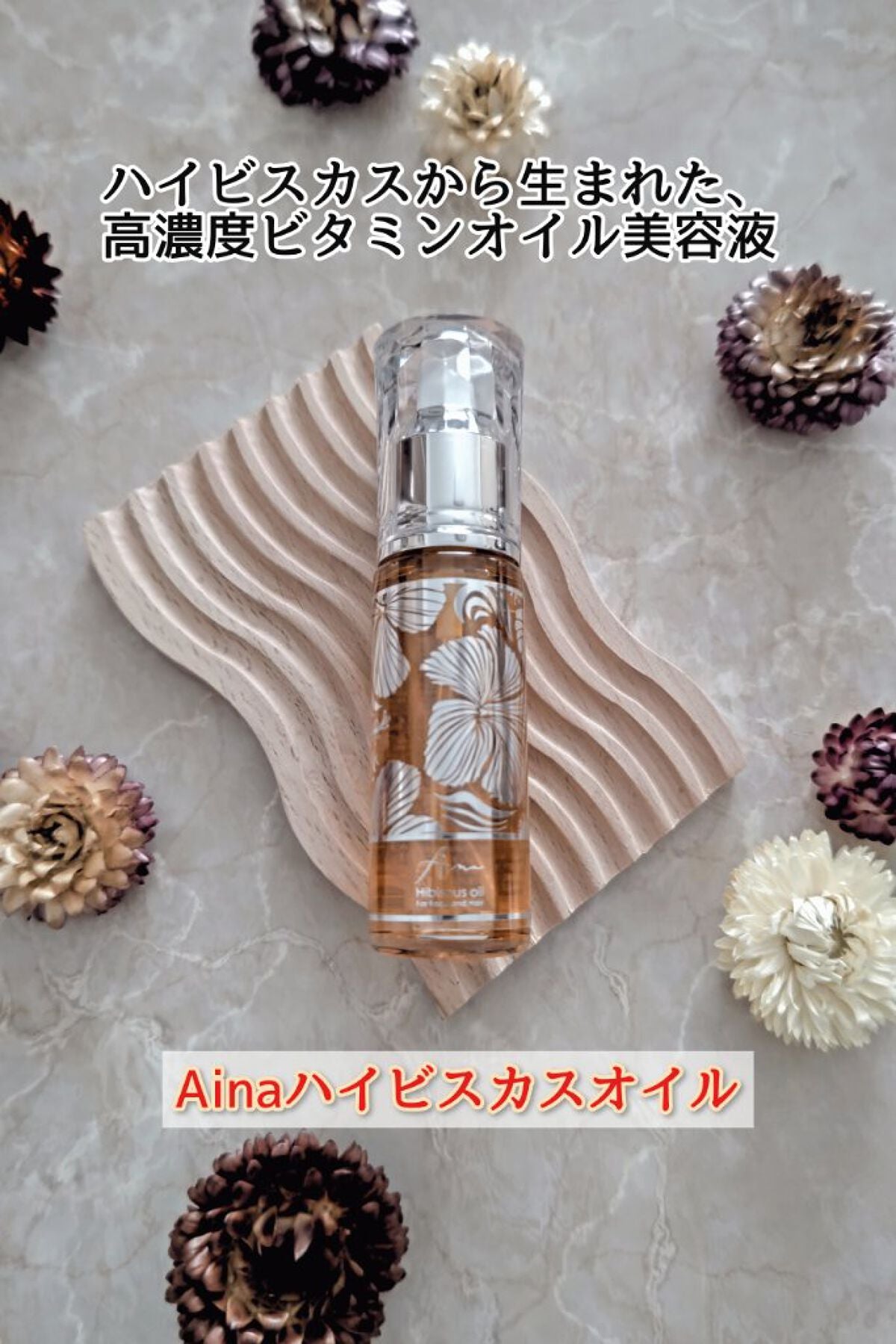 アイーナハイビスカスオイル/Aina/フェイスオイルを使ったクチコミ(1枚目)