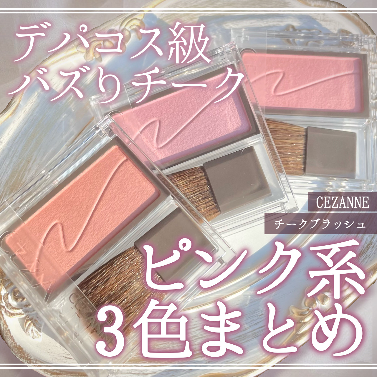 🕯バズったのも納得できるクオリティ！CEZANNEプチプラチーク🩰



【CEZANNE チークブラッシュ】
01 フォギーローズ
03 ミルクモーヴ
04 ピュアピンク




バズって一時品薄になった、CEZANNEのチークのご紹