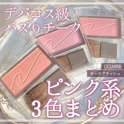 チークブラッシュ/CEZANNE/パウダーチークを使ったクチコミ(1枚目)