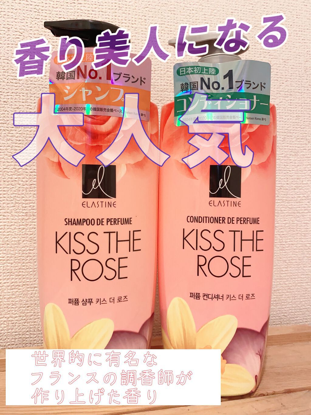 パフュームシャンプー＆コンディショナー/エラスチン/シャンプー・コンディショナーを使ったクチコミ（1枚目）