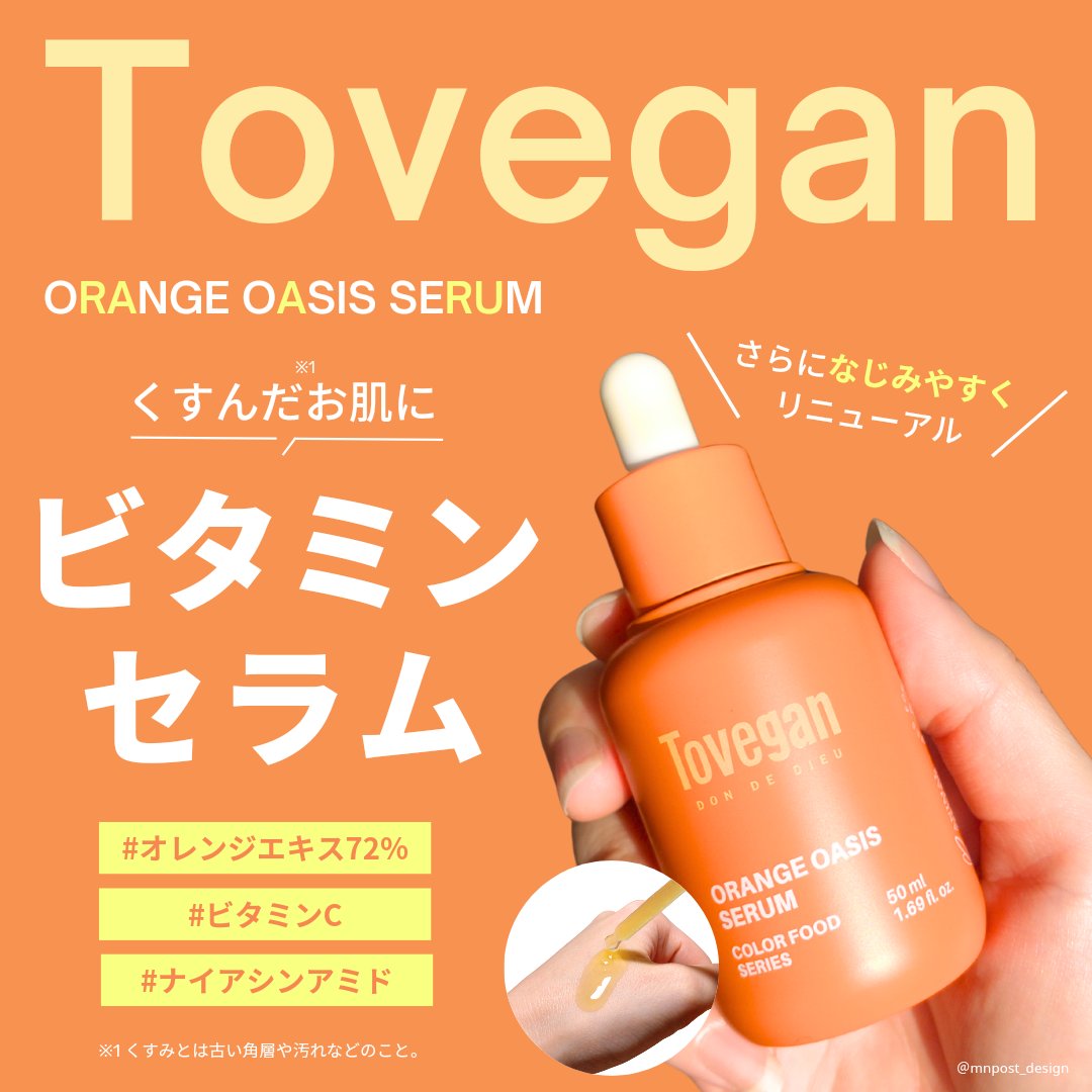 \さっぱりした使い心地でビタミンチャージ✨Toveganのオレンジセラムでしっとり水光肌🧡/

@mnpost_design のMNです。
投稿をご覧いただきありがとうございます！

Toveganさまより商品を提供いただきました。
ー・