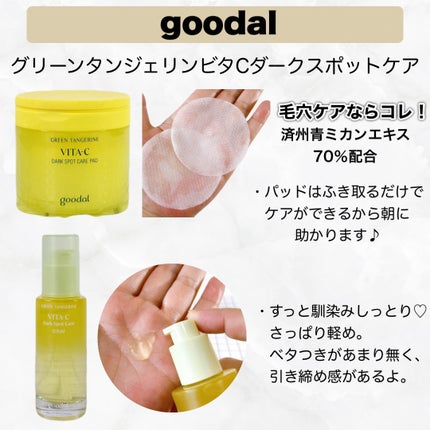 グリーンタンジェリン ビタC ダークスポットケアセラム/goodal/美容液を使ったクチコミ(5枚目)