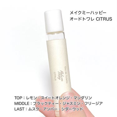 【これ嫌いな人いなさそう！】シトラス香る紅茶香水

メイクミーハッピー オードトワレ CITRUS 
────────────

ローラーボールタイプのオードトワレ。
シトラスという名前だけど、
実は紅茶の香りもするんです✨

テスターで香りに一目惚れして
お迎えしました☺️💕
 TOP：レモン・スイートオレンジ・マンダリン MIDDLE：ブラックティー・ジャスミン・フリージア LAST：ムスク・アンバー・シダーウッド 
甘過ぎず爽やかな香りで、万人受けしそう！
 お値段は770円とプチプラ！ メイクミーハッピーのオードトワレは
いろんな香りの種類があるから ついつい集めたくなります◎

────────────

以上がレビューになります！
是非試してみてください〜♡

#キャンメイク #メイクミーハッピー #オードトワレ #CITRUS #紅茶の香りの画像 その1