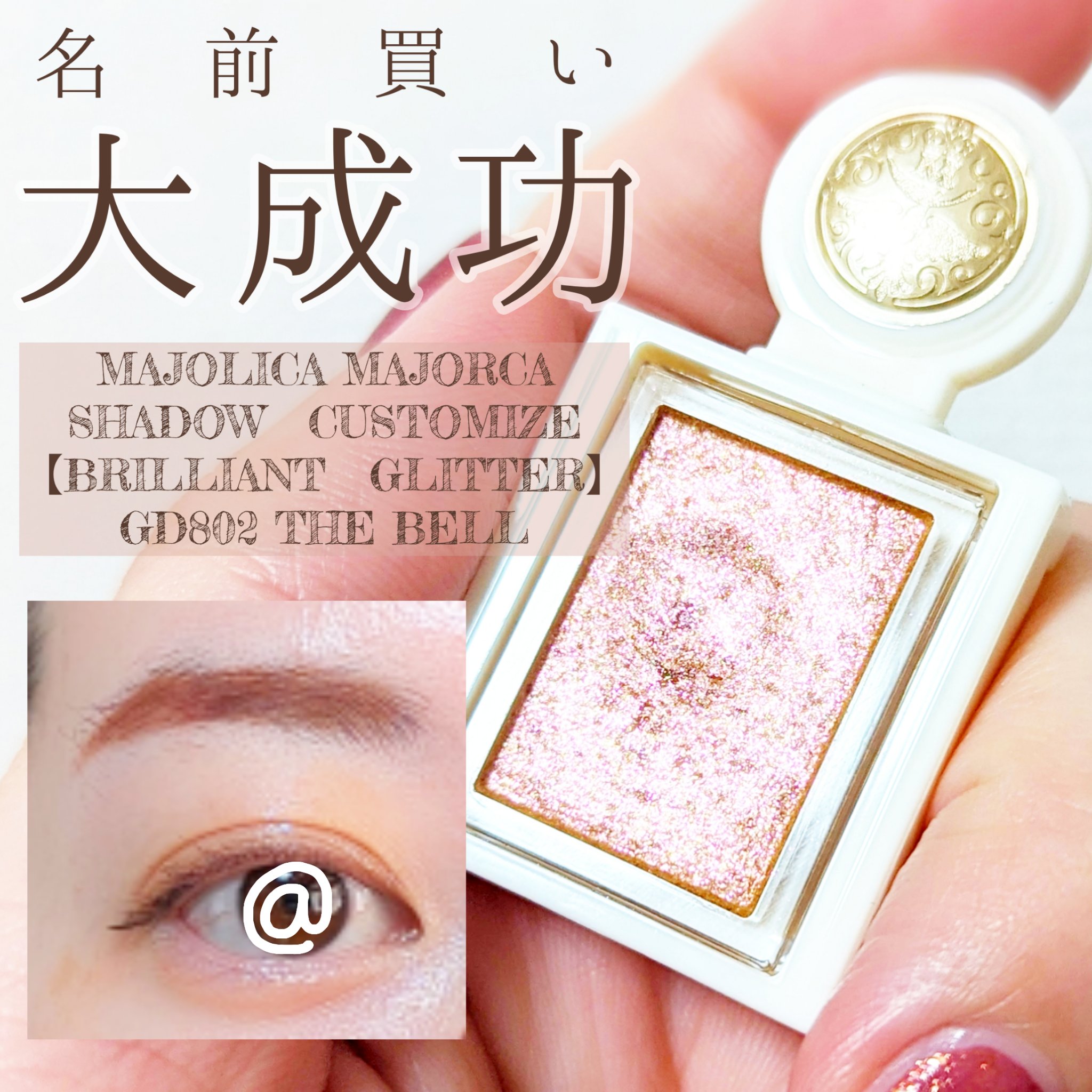 シャドーカスタマイズ　（ブリリアントグリッター） GD802 （鐘の音）/MAJOLICA MAJORCA/グリッターを使ったクチコミ（1枚目）