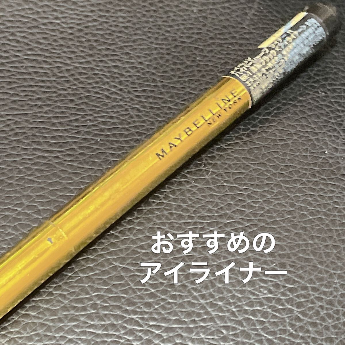 ハイパーシャープ ライナー R/MAYBELLINE NEW YORK/リキッドアイライナーを使ったクチコミ(1枚目)