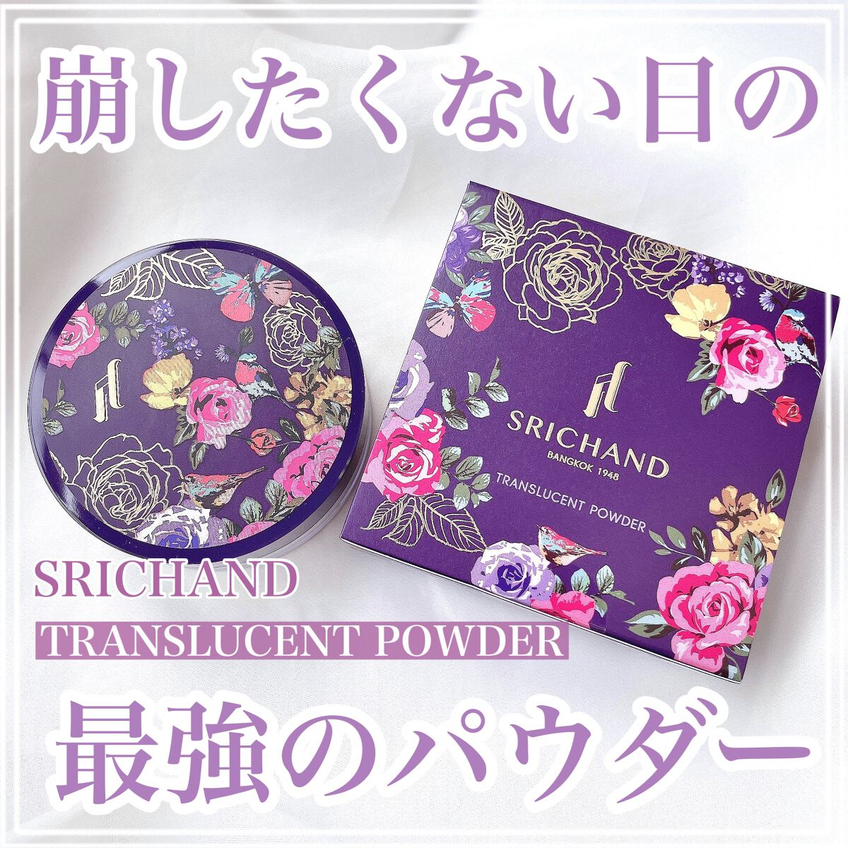 トランスルーセントパウダー/SRICHAND/ルースパウダーを使ったクチコミ(1枚目)