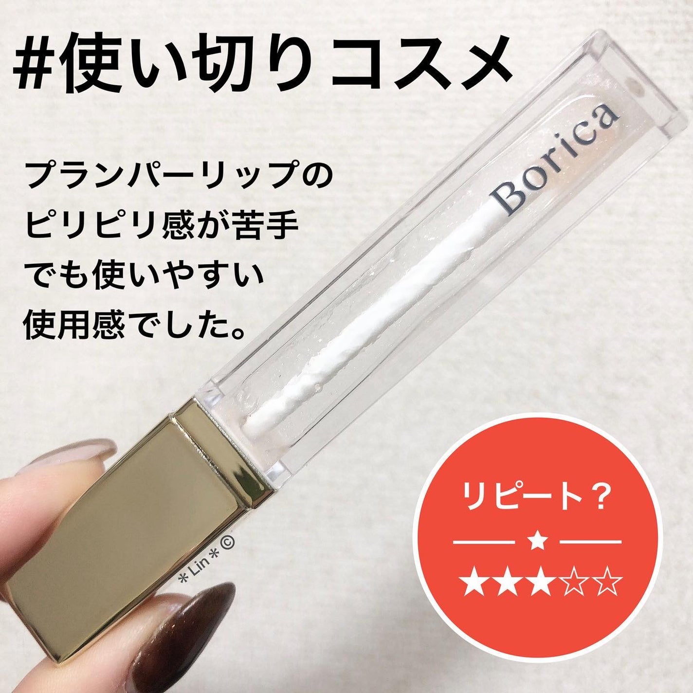 リッププランパーエクストラセラム/Borica/リッププランパーを使ったクチコミ(1枚目)