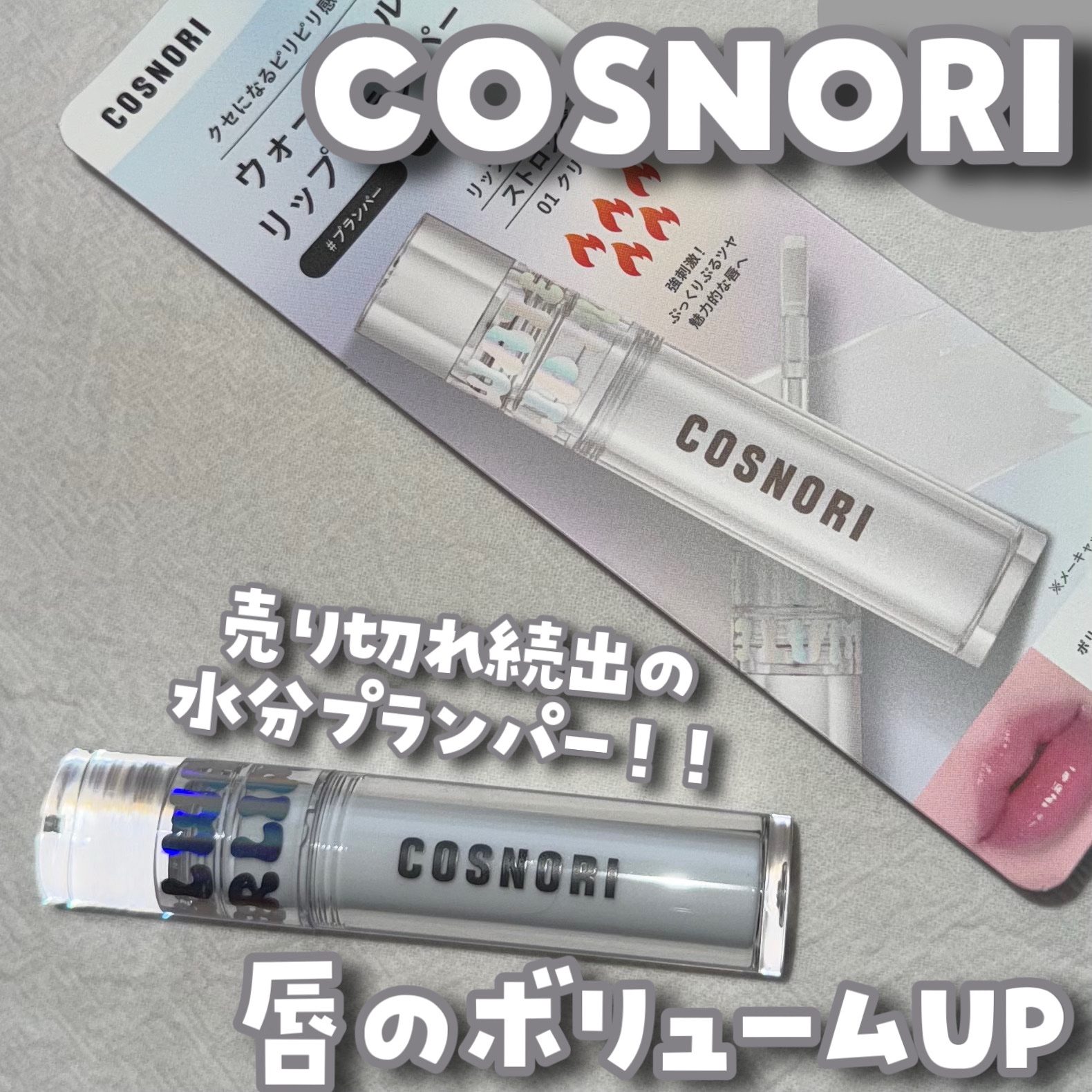 ウォーターフルリッププランパー/COSNORI/リッププランパーを使ったクチコミ（1枚目）