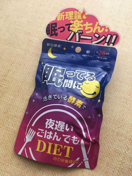 夜遅いごはんでも 眠ってる間に/新谷酵素/ボディサプリメントを使ったクチコミ(3枚目)