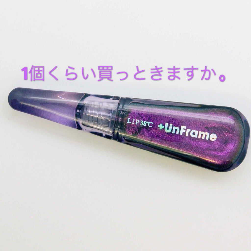 LIP38℃ +UnFrame<ホログラフィック>/UZU BY FLOWFUSHI/リップグロスを使ったクチコミ（1枚目）