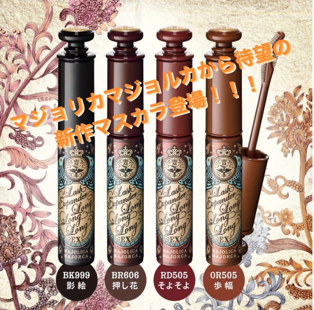 ラッシュエキスパンダー ロングロングロング EX/MAJOLICA MAJORCA/マスカラを使ったクチコミ（1枚目）